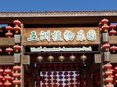 -南宫五洲植物乐园