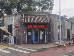 -宝瑞门钉肉饼店