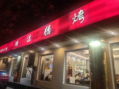 -鸿运楼烤鸭店(天桥店)