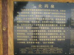 -北药泉
