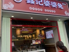 -鑫记婆婆兔·兔头(春熙店)