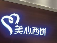 -美心西饼mx cakes(恒宝广场店)
