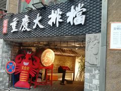 门面-庆合府重庆大排档(紫都城店)