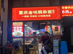门面-车沾巷·重庆老味豌杂面