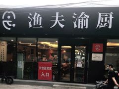 -渔夫渝厨(北医三院店)