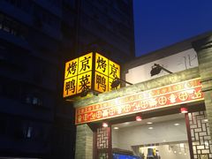 门面-北平小馆·烤鸭·家常菜(磨房北里店)