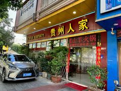 -贵州人家·酸汤火锅·20年老字号