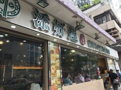 门面-添好运点心专门店(北角店)