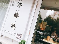 -长颈鹿的口袋钵钵鸡(市南店)