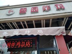 门面-香园炸鸡(鞍山西道店)