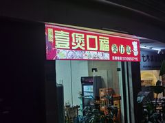 门面-壹煲口福煲仔饭(中山路店)