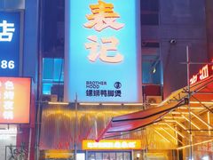 -老表记广西宵夜螺蛳鸭脚煲(西大店)