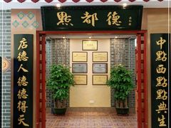 门面-点都德(汇盈广场店)