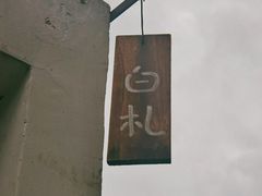 -BEZZA白札·烤芝士工作室
