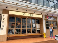 -海云台韩式汤饭·13年匠心韩料(南山店)