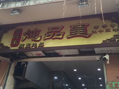 门面-信行丰炖品皇店(光孝路店)
