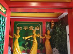 门面-北平食府.北京烤鸭(亦庄店)