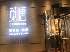 门面-觅唐MITONG(鸟巢店)