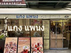 -帕蓝·暹罗料理(大学路店)