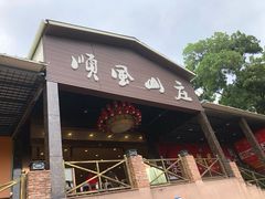 门面-顺风山庄(水濂山店)