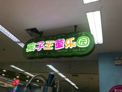 -孩子王(北一路万达店)