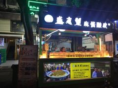 门面-清真盛志望麻酱酿皮·非遗老字号
