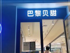 门面-巴黎贝甜(周浦海印店)