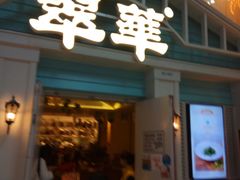 门面-翠华餐厅(正佳广场店)