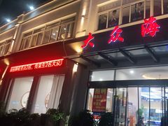 门面-大众海鲜(巨龙北路店)