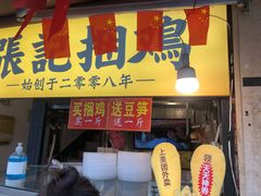 门面-张记捆鸡(总店)