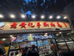 -老黄记手撕烤兔(玉林街店)