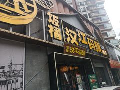 -饭橘汉江码头·乡野土菜馆(静安路店)