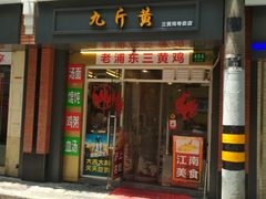 门面-九斤黄三黄鸡专卖店