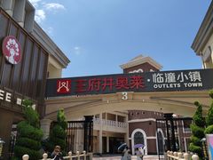 -王府井奥莱临潼小镇(临潼店)