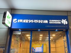 -携程外币兑换(浦东机场T1国际出发安检内取钞点)