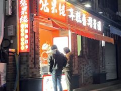 -张果佬年糕卷(科巷店)