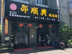 门面-邵顺兴锅盖面(金山宝地店)