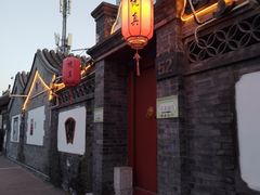 -悦真雅院·四合院·清真私房菜(雍和宫店)