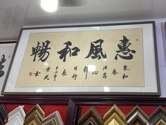 -宸宸画框裱画配框工厂店(莘庄店)