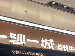 -一沙一城·岩烤牛扒(深圳首店)