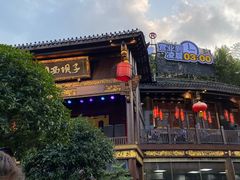 -川西坝子火锅(金沙1.0直营店)