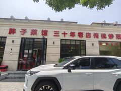 -胖子菜馆(隆昌路店)