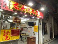 -龙头鱼丸店 只此一家只卖手工鲨鱼丸