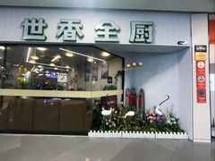 -世香全厨•日料·铁板烧(金桥店)