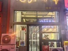 -无名炸串(漳州二路店)