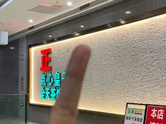 -正哥点心皇子(蓬江店)