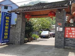 门面-峡谷农家乐饭店