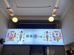 -黄潇洒老火锅(九眼桥宏济巷店)