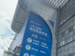 -万润国际酒店用品市场(曹安国际商城店)