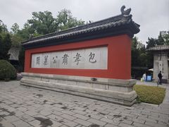 -包公祠